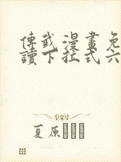 传武漫画免费阅读下拉式六漫画