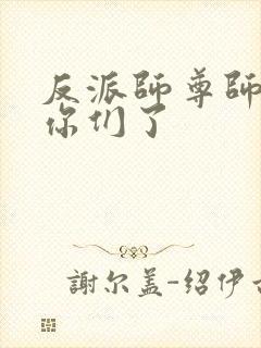 反派师尊师姐求你们了