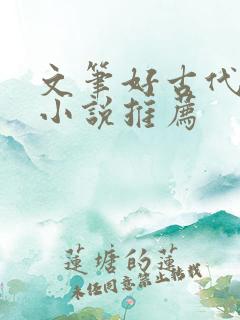 文笔好古代言情小说推荐