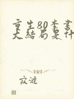 重生80李书萍大结局是什么