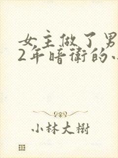 女主做了男主12年暗卫的小说