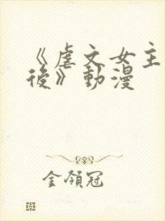 《虐文女主觉醒后》动漫