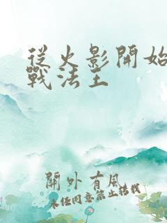 从火影开始的近战法王