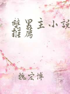 双男主小说穿书推荐