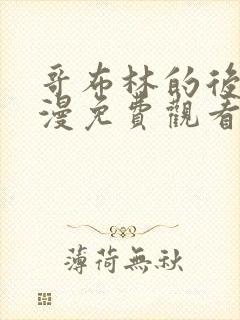 哥布林的后宫动漫免费观看