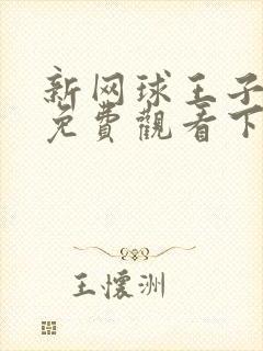 新网球王子漫画免费观看下拉式