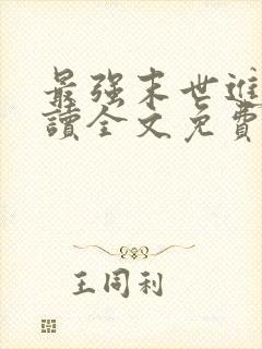 最强末世进化阅读全文免费阅读