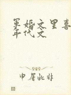 军婚文里喜当妈年代文