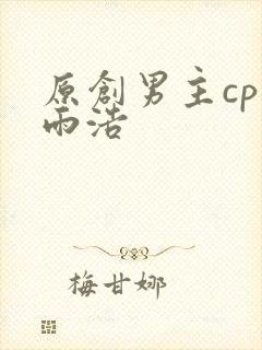原创男主cp霍雨浩