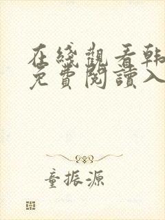 在线观看韩漫画免费阅读入口