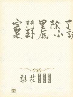 宗门里除了我都是卧底 小说下载