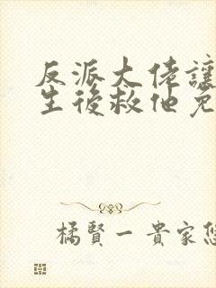 反派大佬让我重生后救他免费阅读