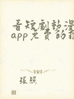 看短剧动漫软件app免费的推荐