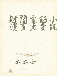 财阀家的小儿子漫画免费观看下拉