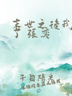 末世之后我重生了 张奕