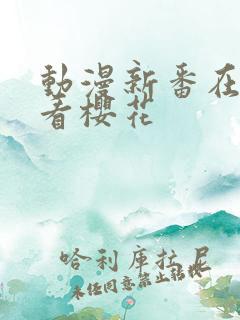 动漫新番在线观看樱花