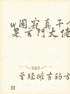 w团宠真千金竟是玄门大佬》小说