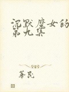 沉默魔女的秘密第九集