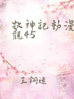 牧神记动漫在线观45