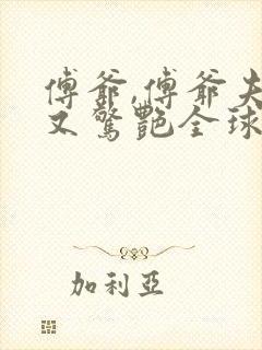 傅爷,傅爷夫人又惊艳全球了