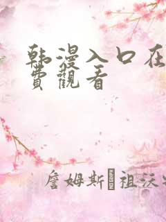 韩漫入口在线免费观看