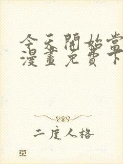 今天开始当城主漫画免费下拉式漫画