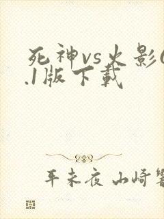 死神vs火影6.1版下载