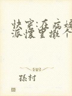 快穿:在病娇反派怀里撒个娇