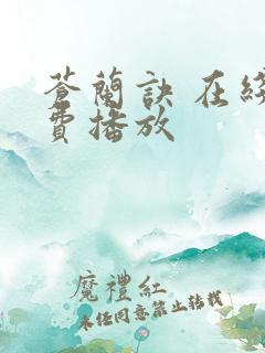 苍兰诀 在线免费播放