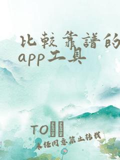 比较靠谱的炒股app工具