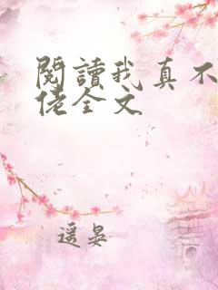 阅读我真不是大佬全文