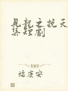 见龙之挽天倾全集短剧