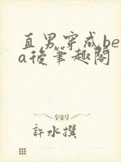 直男穿成beta后笔趣阁