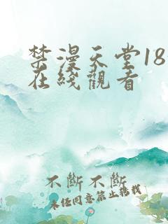 禁漫天堂18+在线观看