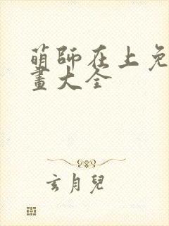 萌师在上免费漫画大全