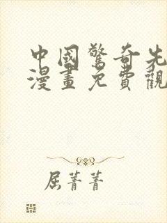 中国惊奇先生 漫画免费观看