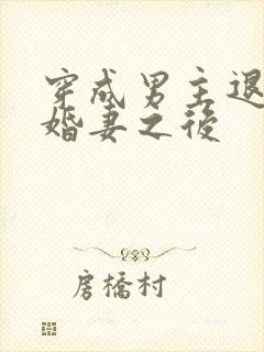 穿成男主退婚未婚妻之后