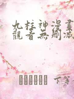 九柱神漫画在线观看无删减