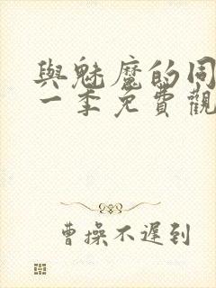 与魅魔的同居第一季免费观看