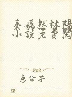 秦嫣然林阳都市小说免费阅读