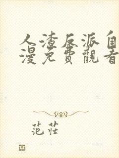 人渣反派自救动漫免费观看