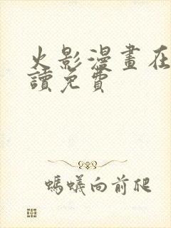 火影漫画在线阅读免费