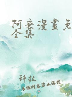 阿衰漫画免费看全集