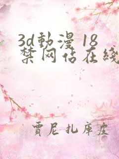 3d动漫 18禁网站在线播放
