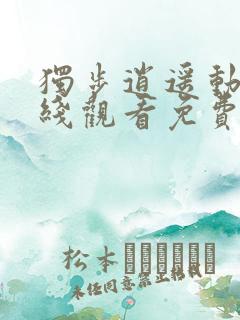 独步逍遥动漫在线观看免费完整版