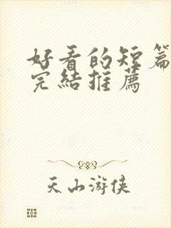 好看的短篇小说完结推荐