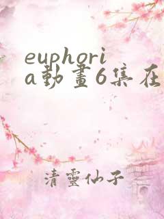 euphoria动画6集在线观看