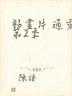 动画片 通灵妃第2季