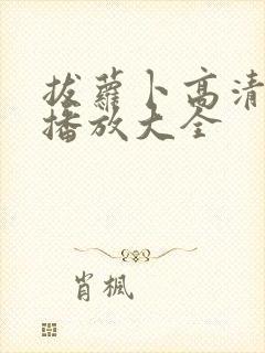 拔萝卜高清视频播放大全