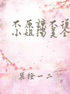 不原谅不复合苏小姐独美全文免费阅读